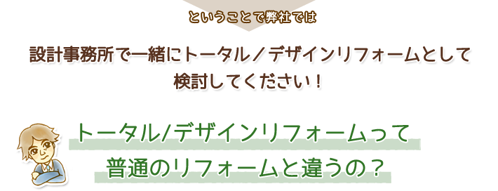 トータル/デザインリフォームって普通のリフォームと違うの？