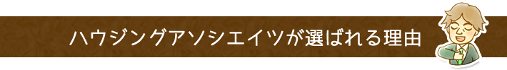 ハウジングアソシエイツが選ばれる理由