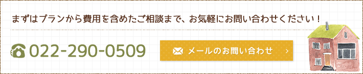 まずはプランから費用を含めたご相談まで、お気軽にお問い合わせください！