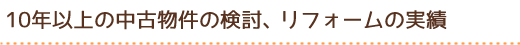10年以上の中古物件の検討、リフォームの実績